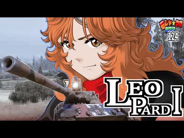 【WoT】モジャ★クロ戦闘記　Leopard 1【ゆっくり実況124】