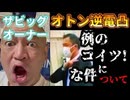 20251103_《メンバーシップ特典動画・ザビッグオーナー》2025年11月3日（月）オトン！逆電凸！大和西大寺での安倍元首相○○事件に関する警○庁SPがクソ怪し動きをしていた暴露動画を見て