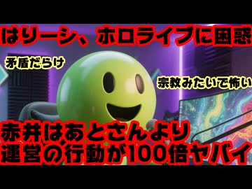はりーシ「宗教みたいで怖い」赤井はあと騒動のホロライブ運営の対応とファンの行動に困惑【はあちゃま/ホロライブ/カバー株式会社/VTuber】