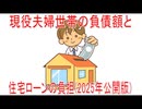 【動画News】現役夫婦世帯の負債額と住宅ローンの負担(2025年公開版)(2025/11/07)