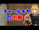 【3分戦史解説】チャールキヤの内戦 ①【VOICEROID解説】