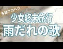 【全部声】雨だれの歌 (少女終末旅行) 【アカペラ多重録音】スウィングアレンジ