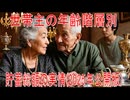 【動画News】世帯主の年齢階層別・貯蓄総額の実情(2025年公開版)(2025/11/09)