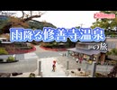 伊豆地方・最古の温泉！雨降る修善寺温泉の旅