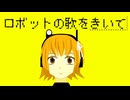 【UTAUオリジナル曲】ロボットの歌をきいて/足立レイ
