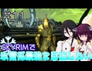【SkyrimAE】SKYRIMで氷雪系最強を目指したい#11【東北きりたん実況】【中国うさぎ実況】