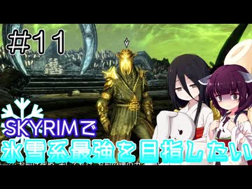 【SkyrimAE】SKYRIMで氷雪系最強を目指したい#11【東北きりたん実況】【中国うさぎ実況】