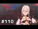 ファイアーエムブレムエンゲージ初見実況 #110