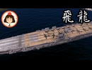 【ゆっくり海戦記⑫】空母飛龍
