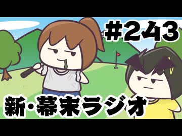 [会員専用]新幕末ラジオ　第243回(坂本の㊙推し活歴)