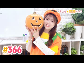 【高画質】すごいよ☆花林ちゃん！ 第366回