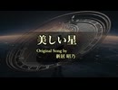 アニメ映画「ウインダリア」より “美しい星” ( 新居昭乃 ) 宮舞モカ [ Synthesizer V2 ] / “Utsukushii Hoshi” (Beautiful Planet)