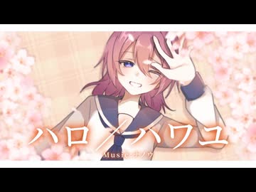 誕生日といえば？そうだね。ハロハワユだね。真面目に 歌ってみた