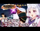 【ドラゴンボールザブレイカーズ】東北イタコはエンジョイしたい ♯6