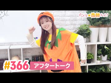 【高画質】すごいよ☆花林ちゃん！ 第366回アフタートーク