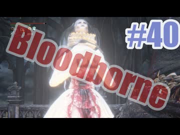 Bloodborneを夜な夜な実況#40