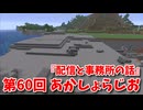 【第60回 あかしょらじお】第60回のテーマは『配信と事務所の話』サクサク掘りながら雑談するよ！【Minecraft 岩盤整地】