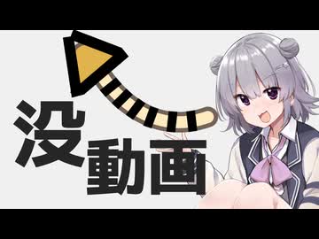 没にしようと思ったけど結局公開する動画【CeVIO車載】