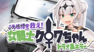 ご先祖様を救え！女騎士クロワちゃんトライ&エラー【COEIROINK劇場】