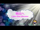 明日へ / Little Glee Monster [歌える音源] (歌詞あり　2017年 ガイドメロディーなし　オフボーカル　karaoke)