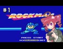 【VoicePeak実況】Zをより楽しむためにロックマンシリーズを遊ぶテトさん#1【ロックマン】