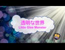 透明な世界 / Little Glee Monster [歌える音源] (歌詞あり　2021年 半妖の夜叉姫 ガイドメロディーなし　オフボーカル　karaoke)