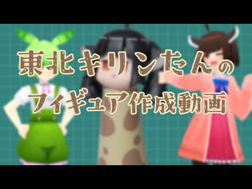 東北キリンたんのフィギュア作成動画