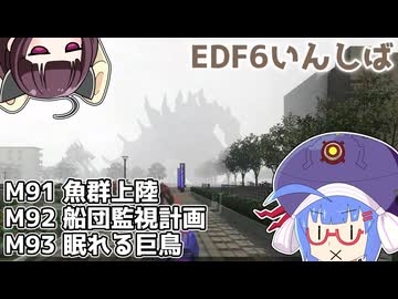 【地球防衛軍6】ストームワン・バイツァ・ダスト M91～93【VOICEROID実況】