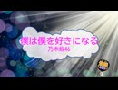 僕は僕を好きになる / 乃木坂46 [歌える音源] (歌詞あり 2021年 山下美月 ガイドメロディーなし オフボーカル karaoke)