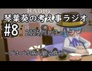 琴葉葵の考え事ラジオ #8 2025_11_3