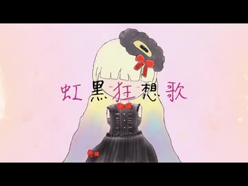 虹黒狂想歌 feat.MAYU