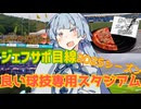 独断と偏見で選ぶジェフ千葉アウェイ遠征2025で行った良い球技専用スタジアム3選【ボイロ（広義）エッセイ投稿祭】