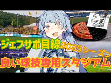 独断と偏見で選ぶジェフ千葉アウェイ遠征2025で行った良い球技専用スタジアム3選【ボイロ（広義）エッセイ投稿祭】