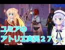 ユミアのアトリエ実況２７、アトリエシリーズ初見桜乃そら彩澄りりせボイスロイド解説