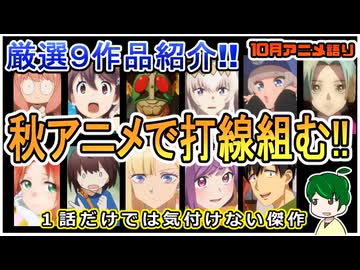 今期の最強打線９選！～今月のアニメ語り～【2025年10月秋アニメ】