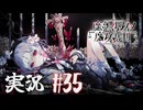 【実況】少女達の中から魔女を探し出し処刑する part35【魔法少女ノ魔女裁判】
