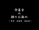 そばかす式 命蓮寺の朝のお勤め