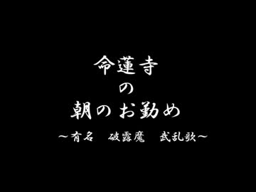 そばかす式 命蓮寺の朝のお勤め