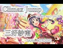 【デレステMAD】Climax Jump －三好紗南－