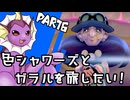 【ゆっくり実況】色違いシャワーズとガラルを旅したい！Part6【ポケモン剣盾】