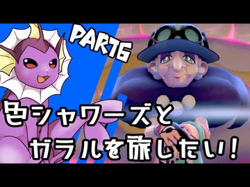 【ゆっくり実況】色違いシャワーズとガラルを旅したい！Part6【ポケモン剣盾】