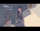 ねぇ。歌ってみた【きな粉】