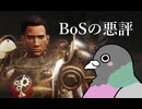 【Fallout76】BoSを弁護してみる（結論→態度が悪い）【シリーズネタバレ注意】