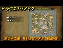 ドラクエ１リメイク　ガライの墓　ちいさなメダル２枚回収　＃７１　【ドラゴンクエストI&IIリメイク】