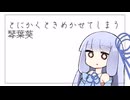 とにかくときめかせてしまう琴葉葵【VOICEROID劇場】