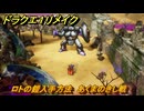 ドラクエ１リメイク　ロトの鎧入手方法　あくまのきし戦　＃７３　【ドラゴンクエストI&IIリメイク】