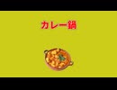 【MV】カレー鍋 / ALL GOD feat. 初音ミク