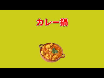 【MV】カレー鍋 / ALL GOD feat. 初音ミク