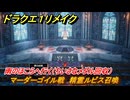 ドラクエ１リメイク　マーダーゴイル戦　精霊ルビス召喚　雨のほこらへ行く（ちいさなメダル回収）　メインストーリー攻略　＃７４　【ドラゴンクエストI&IIリメイク】
