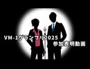 【VM-1 2025参加表明】人影
